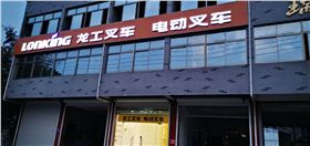 溧水和鳳龍工叉車