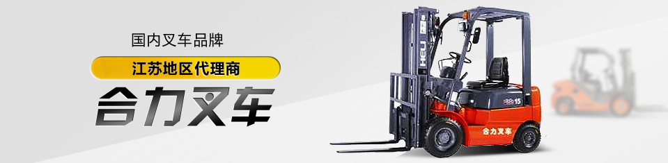 合力叉車